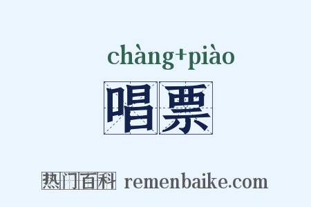 唱票是什么意思的图片